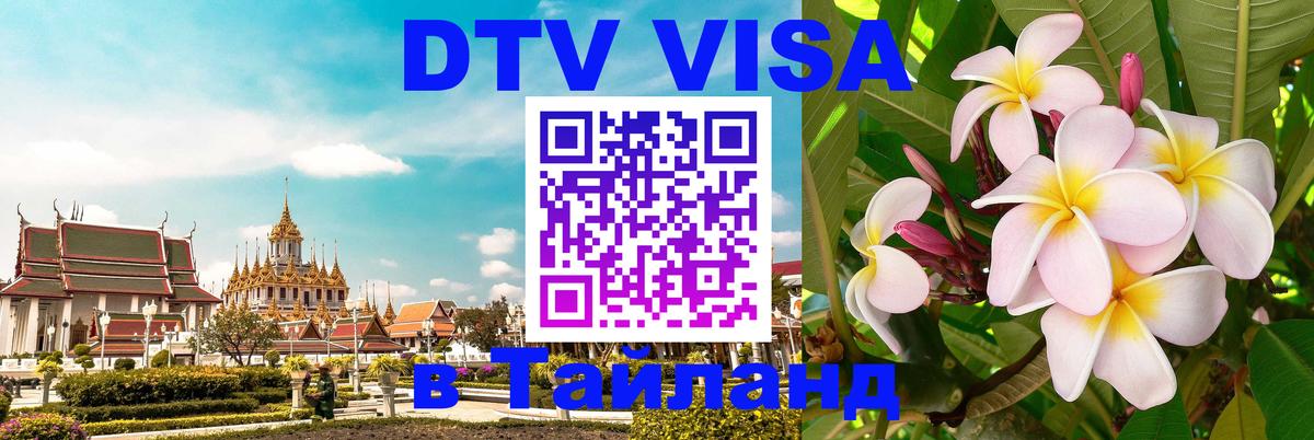 DTV Visa Тайланд купить 