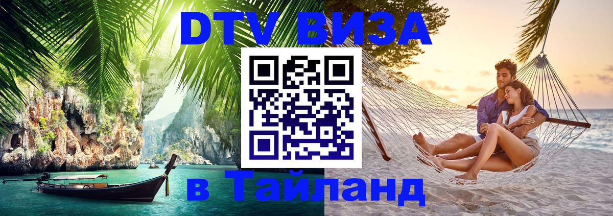 VISA в Тайланд для удалёнщиков 