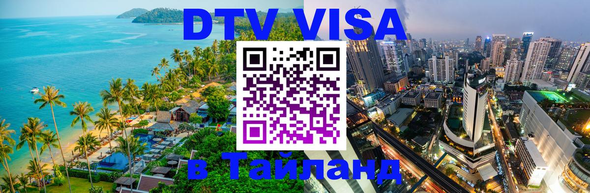 Стоимость и условия DTV визы — оформление в Таиланд под ключ - 05.10.2025 